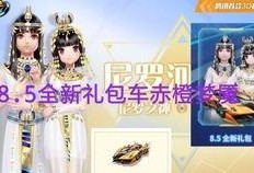 飞车点券礼包最新爆料,福利大放送，狂欢来袭！